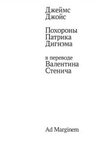 Похороны Патрика Дигнэма в переводе Валентина Стенича - Джойс Джеймс (книги регистрация онлайн бесплатно .TXT, .FB2) 📗