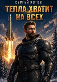 Тепла хватит на всех - Котов Сергей (книги бесплатно читать без .TXT, .FB2) 📗