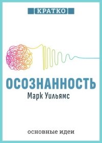 Осознанность. Как обрести гармонию в нашем безумном мире. Марк Уильямс. Кратко - Культур-Мультур (читать книгу онлайн бесплатно без txt, fb2) 📗