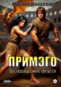Примэго: Возвращение ферзя - Михайлов Михаил Михайлович (читать книги онлайн без сокращений .TXT, .FB2) 📗