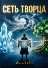 Сеть творца - Вейн Аста (книги без регистрации TXT, FB2) 📗