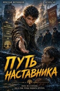 Путь Наставника (СИ) - Ан Игорь (бесплатная библиотека электронных книг TXT, FB2) 📗