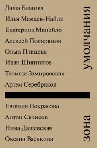 Зона умолчания - Коллектив авторов (лучшие книги онлайн .TXT, .FB2) 📗
