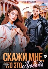 Скажи мне, что это любовь - Широкова Лия (лучшие книги читать онлайн бесплатно TXT, FB2) 📗