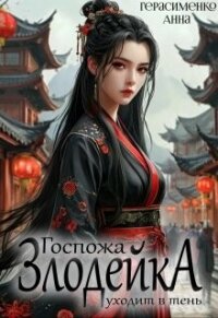 Госпожа Злодейка уходит в тень (СИ) - Герасименко Анна (книги онлайн без регистрации полностью txt, fb2) 📗