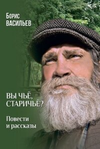 Вы чьё, старичьё? Повести и Рассказы - Васильев Борис (электронные книги без регистрации .TXT, .FB2) 📗