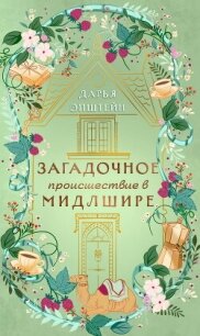 Загадочное происшествие в Мидлшире - Эпштейн Дарья (читать книги онлайн бесплатно полностью без .txt, .fb2) 📗