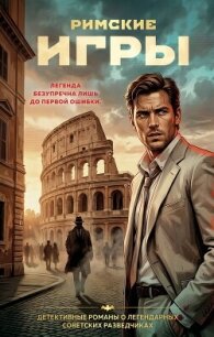 Римские игры - Журавлев Сергей Александрович (бесплатные книги онлайн без регистрации .txt, .fb2) 📗