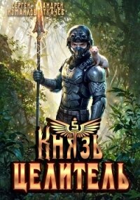 Князь Целитель 5 - Протоиерей (Ткачев) Андрей (читать полные книги онлайн бесплатно .txt, .fb2) 📗