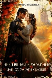 (Не)спящая красавица или Ох уж эти сказки! (СИ) - Кравцова Катерина (книги онлайн полностью бесплатно .txt, .fb2) 📗