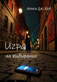 Игра на выбывание - Кей Алиса (бесплатная регистрация книга TXT, FB2) 📗