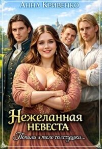 Нежеланная невеста. Попала в тело толстушки (СИ) - Кривенко Анна (читаем книги онлайн txt, fb2) 📗