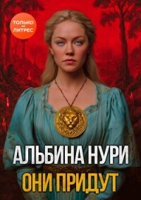 Они придут - Нурисламова Альбина Равилевна (серии книг читать онлайн бесплатно полностью .TXT, .FB2) 📗