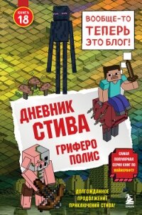 Дневник Стива. Книга 18. Гриферополис - Minecraft Family (книга регистрации .TXT, .FB2) 📗