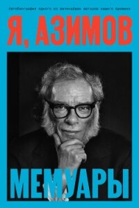 Я, Азимов. Мемуары - Азимов Айзек (читать книги бесплатно полностью без регистрации .TXT, .FB2) 📗