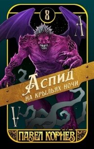 Аспид на крыльях ночи - Корнев Павел Николаевич (лучшие бесплатные книги TXT, FB2) 📗