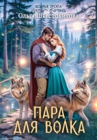 Пара для волка - Шерстобитова Ольга Сергеевна (книги онлайн без регистрации .txt, .fb2) 📗