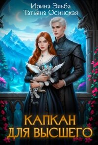 Капкан для Высшего - Эльба Айрин (книги бесплатно без регистрации TXT, FB2) 📗