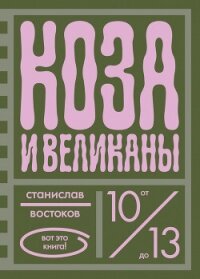 Коза и великаны - Востоков Станислав Владимирович (читать книги бесплатно полные версии .txt, .fb2) 📗