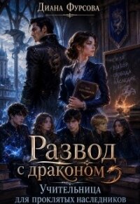 Развод с драконом. Учительница для проклятых наследников (СИ) - Фурсова Диана (книга жизни TXT, FB2) 📗