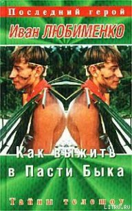 Как выжить в Пасти Быка. Тайны телешоу «Последний герой» - Любименко Иван (читаем книги онлайн бесплатно без регистрации TXT) 📗