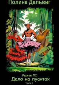 Рыжая 11. Дело на пуантах. Часть 2 - Дельвиг Полина Александровна (серии книг читать онлайн бесплатно полностью TXT, FB2) 📗