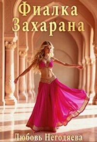 Фиалка Захарана (СИ) - Негодяева Любовь (список книг .TXT, .FB2) 📗