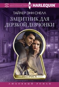 Защитник для дерзкой девчонки - Снелл Тайлер Энн (книги полностью бесплатно .TXT, .FB2) 📗