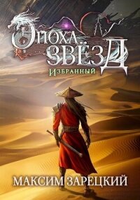 Эпоха Звёзд. Избранный - Зарецкий Максим (бесплатные книги онлайн без регистрации .txt, .fb2) 📗