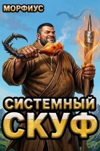 Системный скуф (СИ) - "Морфиус" (смотреть онлайн бесплатно книга txt, fb2) 📗