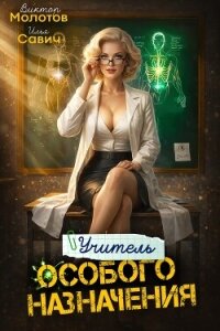 Учитель Особого Назначения. Том 8 (СИ) - Савич Илья (читать книги полностью без сокращений TXT, FB2) 📗