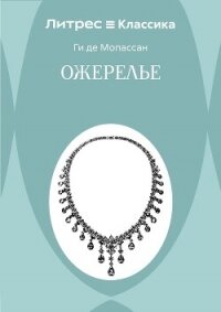 Ожерелье - Мопассан Ги Де (лучшие книги без регистрации TXT, FB2) 📗