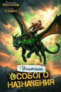 Учитель Особого Назначения. Том 9 (СИ) - Савич Илья (бесплатные онлайн книги читаем полные версии txt, fb2) 📗