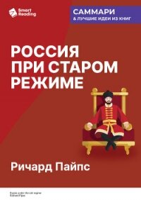 Россия при старом режиме. Ричард Пайпс. Саммари - Иванов М. Н. (серии книг читать онлайн бесплатно полностью TXT, FB2) 📗