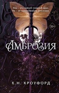 Амброзия - Кроуфорд Кристин и Ник (читаем книги онлайн бесплатно без регистрации .txt, .fb2) 📗