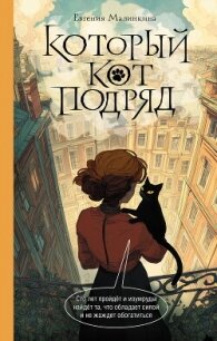 Который кот подряд - Малинкина Евгения (читать книги бесплатно полностью txt, fb2) 📗