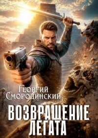 Возвращение легата (СИ) - Смородинский Георгий Георгиевич (читать книгу онлайн бесплатно без TXT, FB2) 📗