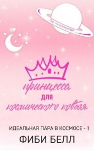 Принцесса для космического ковбоя (ЛП) - Белл Фиби (читать полную версию книги txt, fb2) 📗