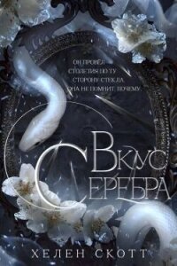 Вкус серебра (ЛП) - Скотт Хелен (книги бесплатно полные версии .TXT, .FB2) 📗