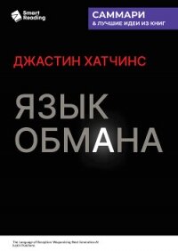 Язык обмана. Как ИИ нового поколения становится оружием. Джастин Хатчинс. Саммари - Иванов М. Н.