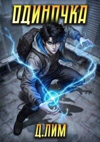 Одиночка. Том V (СИ) - Лим Дмитрий (книги бесплатно без онлайн .txt, .fb2) 📗