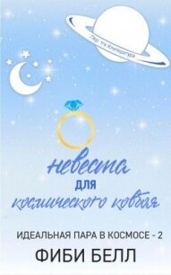 Невеста для космического ковбоя (ЛП) - Белл Фиби (читать книги без регистрации полные TXT, FB2) 📗