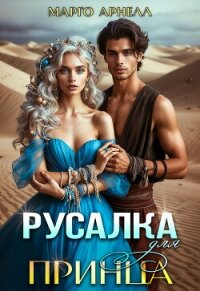 Русалка для принца (СИ) - Арнелл Марго (книга регистрации txt, fb2) 📗