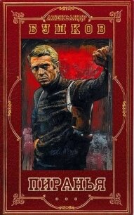Пиранья. Компиляция (СИ) - Бушков Александр Александрович (читать книги онлайн полностью .TXT, .FB2) 📗