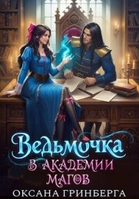 Ведьмочка в Академии Магов. Дилогия (СИ) - Гринберга Оксана (бесплатная регистрация книга .TXT, .FB2) 📗