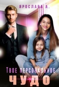 Твое персональное Чудо (СИ) - А. Ярослава (читать книгу онлайн бесплатно полностью без регистрации txt, fb2) 📗