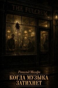 Когда музыка затихнет (ЛП) - Малфи Рональд (бесплатные полные книги .txt, .fb2) 📗