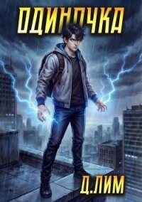 Одиночка. Том VII (СИ) - Лим Дмитрий (серии книг читать бесплатно .TXT, .FB2) 📗
