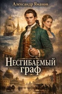 Несгибаемый граф. Тетралогия (СИ) - Яманов Александр (книги регистрация онлайн бесплатно .txt, .fb2) 📗