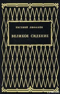 Великое сидение - Люфанов Евгений Дмитриевич (книги регистрация онлайн бесплатно .txt) 📗